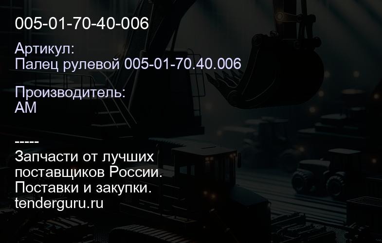 Палец рулевой 005-01-70.40.006 005-01-70-40-006 | купить запчасти